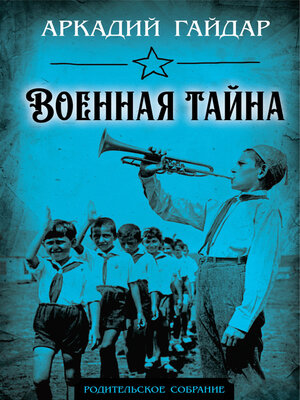 cover image of Военная тайна
